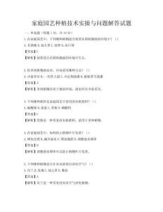 家庭园艺种植技术实操与问题解答试题