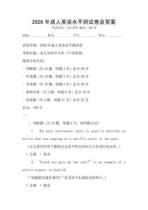 2026年成人英語水平測試卷及答案