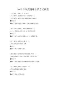2025年家庭健康生活方式試題