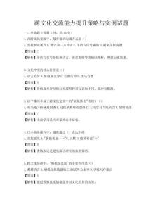 跨文化交流能力提升策略與實(shí)例試題
