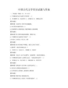 中國古代文學常識試題與答案