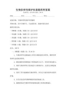 生物多樣性保護科普題庫附答案