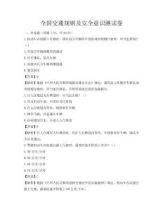 全國交通規則及安全意識測試卷