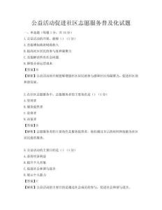 公益活动促进社区志愿服务普及化试题