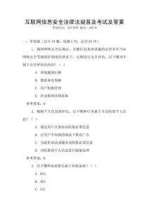 互聯網信息安全法律法規普及考試及答案