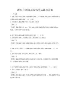 2026年國際反洗錢法試題及答案