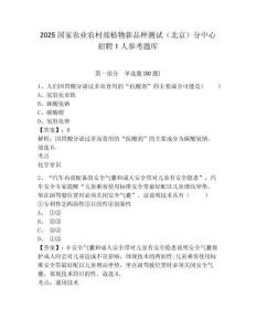 2025國家農業農村部植物新品種測試（北京）分中心招聘1人參考題庫及參考答案詳解一套