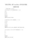全国计算机二级VisualBasic程序设计模拟试题库试卷