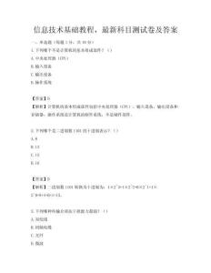 信息技术基础教程，最新科目测试卷及答案