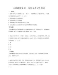 會計準(zhǔn)則案例：2026年考試及答案