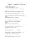 水利水電工程質(zhì)量管理考試及答案