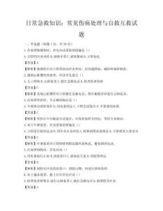日常急救知識：常見傷病處理與自救互救試題