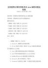 全国通用计算机等级考试Java编程试题及答案