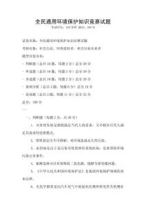 全民通用環境保護知識競賽試題