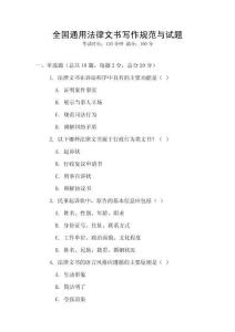 全國通用法律文書寫作規范與試題