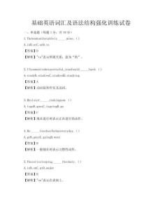 基礎(chǔ)英語(yǔ)詞匯及語(yǔ)法結(jié)構(gòu)強(qiáng)化訓(xùn)練試卷