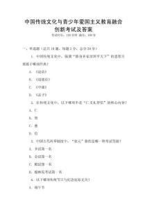 中國傳統(tǒng)文化與青少年愛國主義教育融合創(chuàng)新考試及答案
