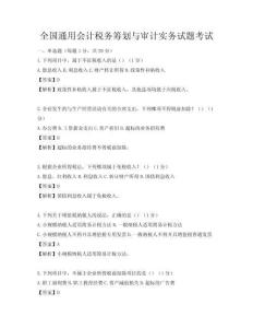 全國通用會計稅務籌劃與審計實務試題考試