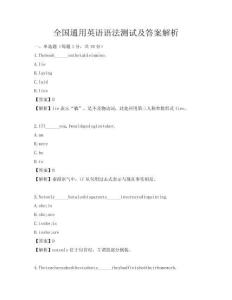 全國(guó)通用英語(yǔ)語(yǔ)法測(cè)試及答案解析
