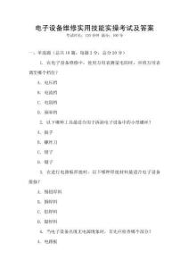 電子設備維修實用技能實操考試及答案