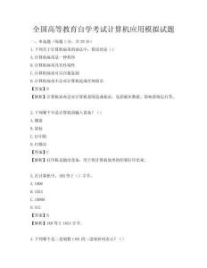 全國高等教育自學考試計算機應用模擬試題