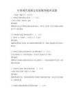中國現代戲劇史發展脈絡梳理試題