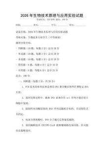 2026年生物技術原理與應用實驗試題
