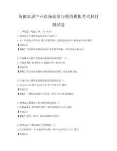 智能家居產(chǎn)業(yè)市場(chǎng)前景與挑戰(zhàn)模擬考試科目測(cè)試卷