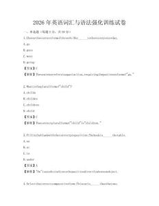 2026年英語(yǔ)詞匯與語(yǔ)法強(qiáng)化訓(xùn)練試卷