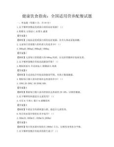 健康飲食指南：全國適用營養(yǎng)配餐試題