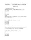 全國各行業工資水平調查與薪酬體系設計題庫附答案