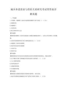 城鄉養老需求與供給關系研究考試帶答案詳解真題