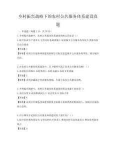 鄉(xiāng)村振興戰(zhàn)略下的農(nóng)村公共服務體系建設(shè)真題