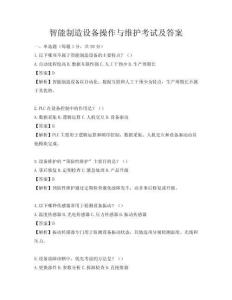 智能制造設備操作與維護考試及答案