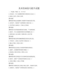 美術繪畫技巧提升試題