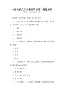 中国古代文学名著阅读指导与真题解析