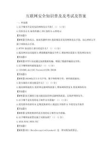 互聯網安全知識普及及考試及答案