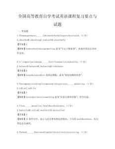 全國高等教育自學考試英語課程復習要點與試題