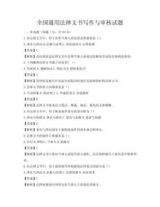 全國通用法律文書寫作與審核試題