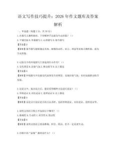 語文寫作技巧提升：2026年作文題庫及答案解析