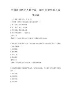 全國通用歷史人物評說：2026年中華名人故事試題