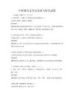 中國現代文學史發展與研究試卷