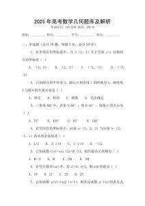 2025年高考數(shù)學(xué)幾何題庫及解析