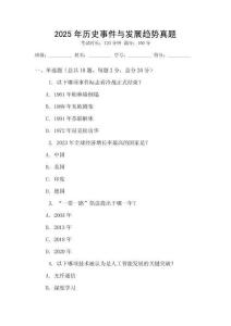 2025年历史事件与发展趋势真题