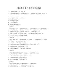 全國通用工程監(jiān)理規(guī)范試題