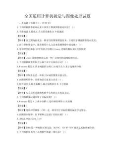 全國通用計(jì)算機(jī)視覺與圖像處理試題