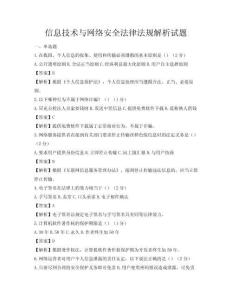 信息技術與網絡安全法律法規解析試題