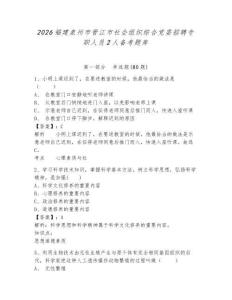 2026福建泉州市晋江市社会组织综合党委招聘专职人员2人备考题库及参考答案详解（轻巧夺冠）