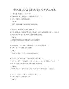 全國(guó)通用辦公軟件應(yīng)用技巧考試及答案