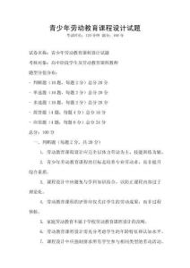 青少年勞動(dòng)教育課程設(shè)計(jì)試題